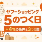 ヤフーショッピングの5のつく日 +4%の条件と3つの罠
