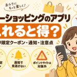 ヤフーショッピングのアプリは入れると得？アプリ限定クーポン・通知・注意点