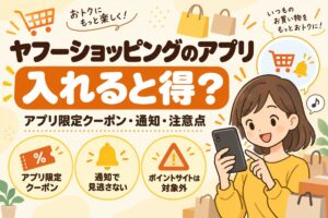 ヤフーショッピングのアプリは入れると得？アプリ限定クーポン・通知・注意点