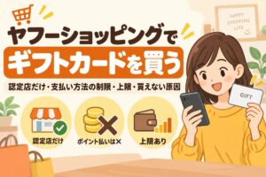 ヤフーショッピングでギフトカードを買う：認定店だけ・支払い方法の制限・上限・買えない原因（Apple Gift Card）