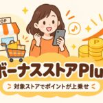 ボーナスストアPlusの記事のアイキャッチ画像