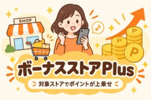ボーナスストアPlusの記事のアイキャッチ画像