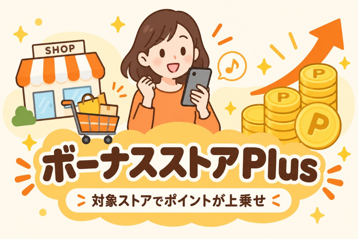 ボーナスストアPlusの記事のアイキャッチ画像