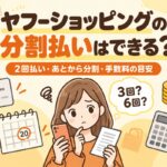 ヤフーショッピングの分割払いはできる？2回払い・あとから分割・手数料の目安
