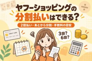 ヤフーショッピングの分割払いはできる？2回払い・あとから分割・手数料の目安