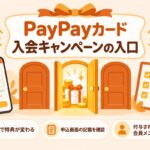 PayPayカード入会キャンペーンの入口：入口で特典が変わる・申込画面の記載を確認・付与されないときは会員メニュー