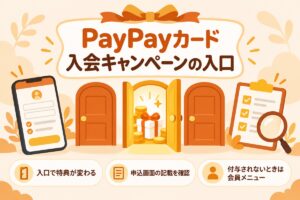 PayPayカード入会キャンペーンの入口：入口で特典が変わる・申込画面の記載を確認・付与されないときは会員メニュー