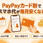 ワイモバイル・ソフトバンクのPayPayカード割｜申し込み不要・支払い設定だけ・家族カードも対象