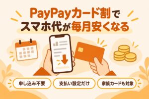 ワイモバイル・ソフトバンクのPayPayカード割｜申し込み不要・支払い設定だけ・家族カードも対象