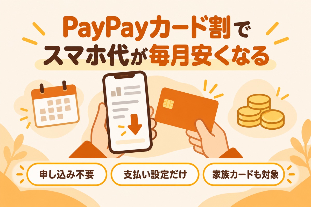 ワイモバイル・ソフトバンクのPayPayカード割|申し込み不要・支払い設定だけ・家族カードも対象