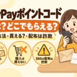 PayPayポイントコードとは？どこでもらえる・入力方法・買える？・配布は詐欺（企業からもらう・個人は買えない・SNSの配布は詐欺）