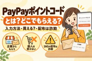 PayPayポイントコードとは？どこでもらえる・入力方法・買える？・配布は詐欺（企業からもらう・個人は買えない・SNSの配布は詐欺）