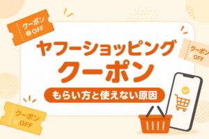 ヤフーショッピングのクーポン もらい方と使えない原因