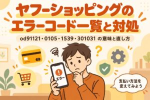 ヤフーショッピングのエラーコード一覧と対処｜od91121・0105・1539・301031の意味と直し方