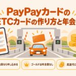 PayPayカードのETCカードの作り方と年会費｜本会員なら申し込める・ゴールドは年会費なし・高速代にもポイント