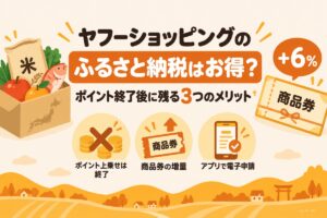 ヤフーショッピングのふるさと納税はお得？ポイント終了後に残る3つのメリットと商品券増量の使い方