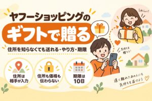 ヤフーショッピングの「ギフトで贈る」：住所を知らなくても送れる仕組み・やり方・期限（住所は相手が入力・住所も価格も伝わらない・期限は10日）