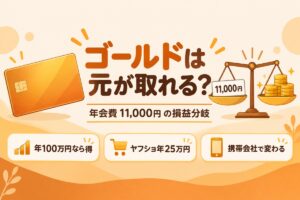 ゴールドは元が取れる？年会費11,000円の損益分岐（年100万円なら得・ヤフショ年25万円・携帯会社で変わる）