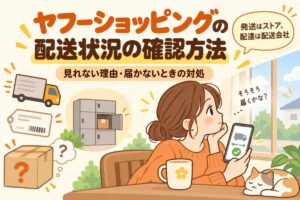 ヤフーショッピングの配送状況の確認方法｜見れない理由・届かないときの対処