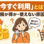 ヤフーショッピングの「今すぐ利用」とは｜損か得か・使えない原因