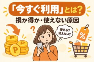 ヤフーショッピングの「今すぐ利用」とは｜損か得か・使えない原因