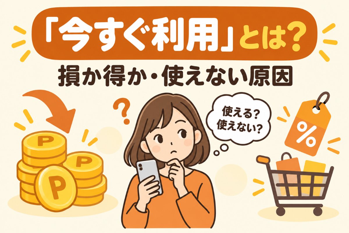 ヤフーショッピングの「今すぐ利用」とは|損か得か・使えない原因