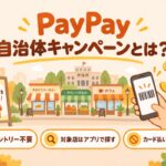 PayPay自治体キャンペーンとは？エントリー不要・対象店はアプリで探す・カード払いは対象外
