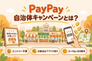 PayPay自治体キャンペーンとは？エントリー不要・対象店はアプリで探す・カード払いは対象外