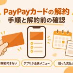 PayPayカードの解約｜手順と解約前の確認。電話では解約できない・アプリか会員メニュー・残った支払いは続く