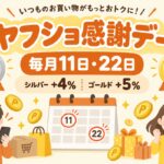 ヤフショ感謝デーとは｜毎月11日・22日にシルバー+4%・ゴールド+5%のPayPayポイント（期間限定）