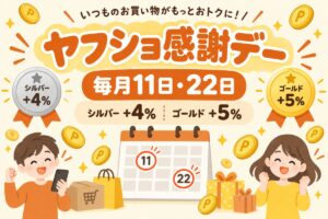 ヤフショ感謝デーとは｜毎月11日・22日にシルバー+4%・ゴールド+5%のPayPayポイント（期間限定）