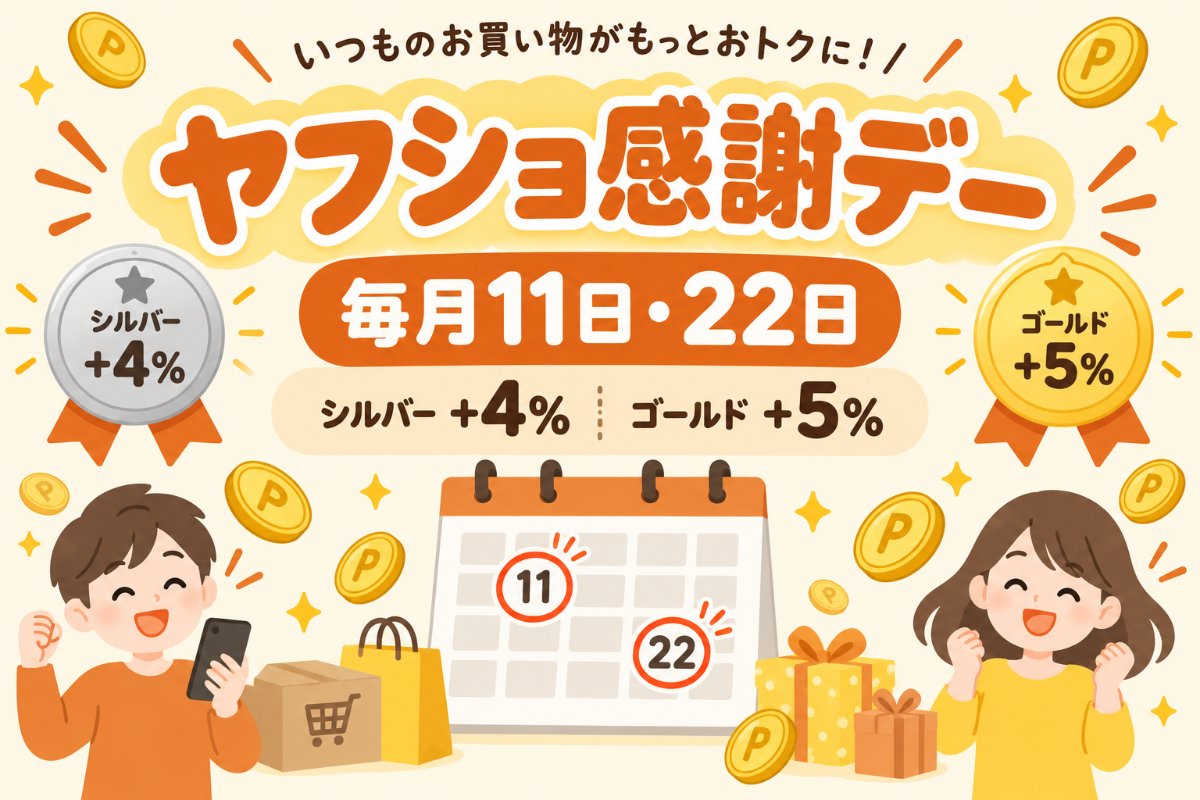 ヤフショ感謝デーとは|毎月11日・22日にシルバー+4%・ゴールド+5%のPayPayポイント(期間限定)
