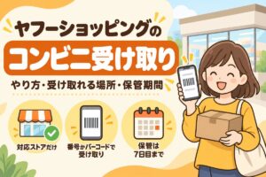 ヤフーショッピングのコンビニ受け取り：やり方・受け取れる場所・保管期間（対応ストアだけ・番号かバーコードで受け取り・保管は7日目まで）