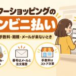 ヤフーショッピングのコンビニ払い：やり方・手数料・期限・メールが来ないとき（現金のみの先払い・番号はメールと注文履歴・手数料はストア次第）