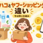 ロハコとヤフーショッピングの違い｜Yahoo!店は統合済みで今は同じ仕組み