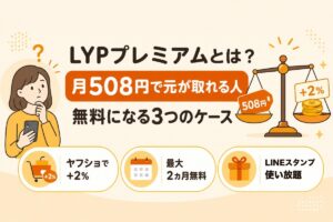 LYPプレミアムとは？月508円で元が取れる人・無料になる3つのケース
