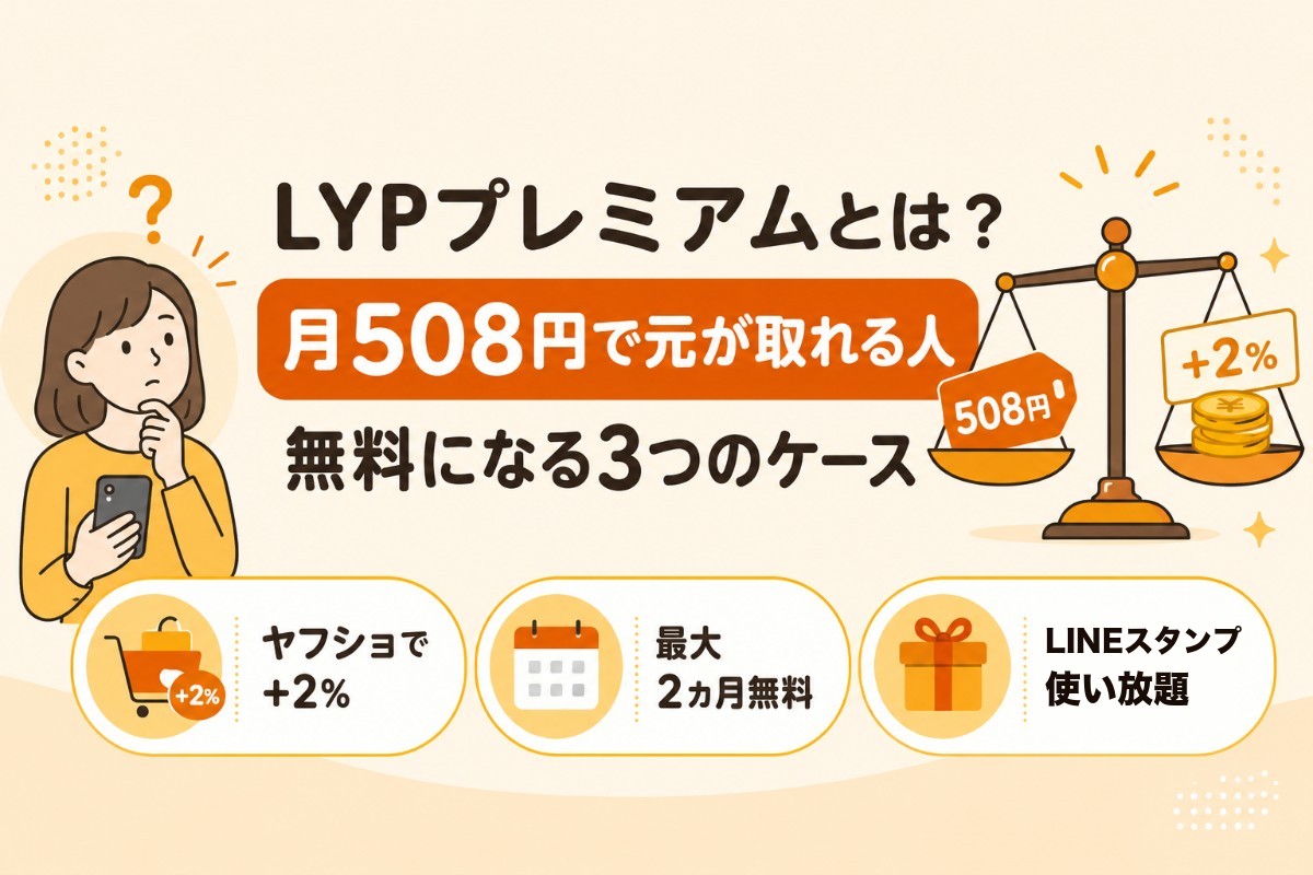 LYPプレミアムとは?月508円で元が取れる人・無料になる3つのケース