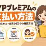 LYPプレミアムの支払い方法｜変更のしかた・会員かどうかの確認方法