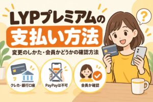 LYPプレミアムの支払い方法｜変更のしかた・会員かどうかの確認方法
