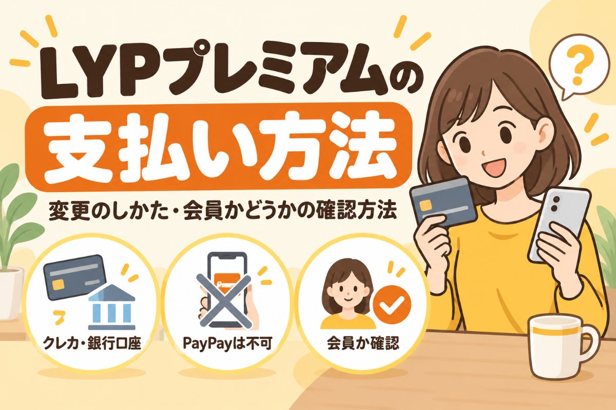 LYPプレミアムの支払い方法|変更のしかた・会員かどうかの確認方法
