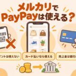 メルカリでPayPayは使える？残高やポイントは使えない・カード払いなら使える・売上金は銀行経由で移す