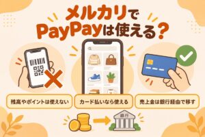 メルカリでPayPayは使える？残高やポイントは使えない・カード払いなら使える・売上金は銀行経由で移す