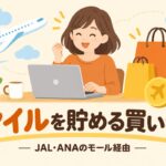 ヤフーショッピングでマイルを貯める方法の記事のアイキャッチ画像