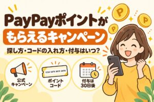 PayPayポイントがもらえるキャンペーン｜探し方・コードの入れ方・付与はいつ
