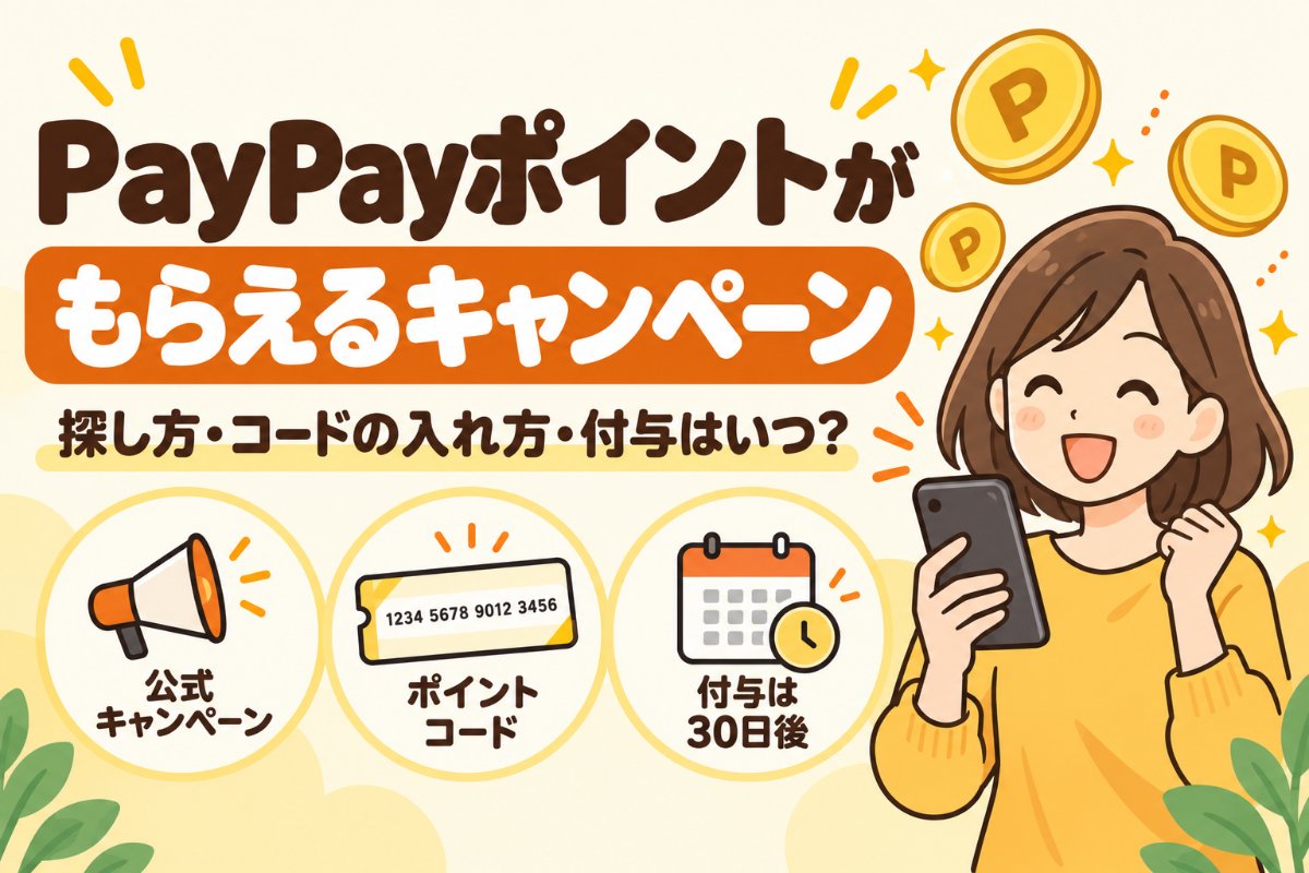 PayPayポイントがもらえるキャンペーン|探し方・コードの入れ方・付与はいつ