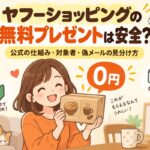 ヤフーショッピングの無料プレゼントは安全？公式の仕組み・対象者・偽メールの見分け方