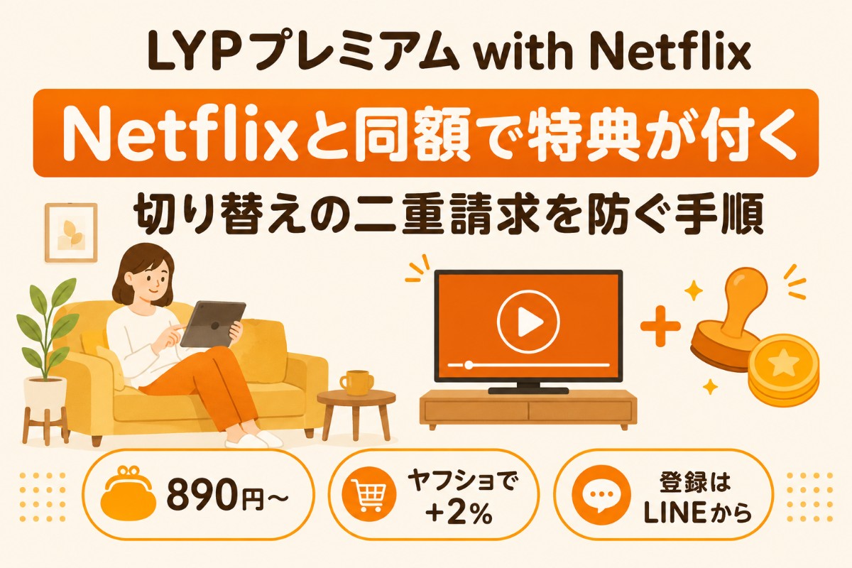 LYPプレミアム with Netflixとは(Netflixと同額でLYP特典が付く・切り替えの二重請求を防ぐ手順)
