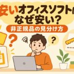 ヤフーショッピングのOfficeが安い理由｜非正規品の見分け方と正規品販売店