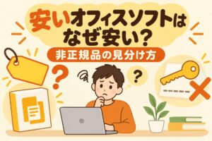 ヤフーショッピングのOfficeが安い理由｜非正規品の見分け方と正規品販売店