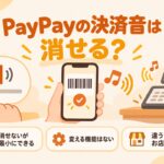 PayPayの決済音は消せる？消せないが最小にできる・変える機能はない・違う音はお店の端末